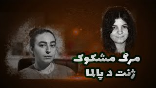 پرونده جنایی حل نشده ژنت دپالما - قتل در مراسم جادوگری؟  -Jannette DePalma-