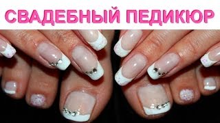 Свадебный педикюр Wedding pedicure(, 2014-06-20T07:48:12.000Z)