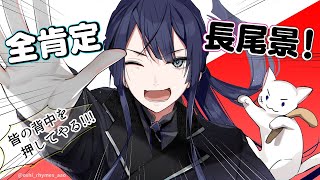 【雑談】満を持して！！全肯定長尾景！！【にじさんじ/長尾景】