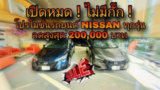 เปิดหมดไม่มีกั๊ก!! โปรโมชั่นรถยนต์ Nissan ทุกรุ่น ลดสูงสุด 200,000 บาท ไฟแนนซ์/ซื้อสดได้หมด