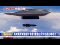 B-2轟炸機返回密蘇里州基地 伊朗彈藥庫 發射器遭以色列轟炸
