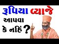 વ્યાજે રૂપિયા આપવા કે નહીં  Satshri & Vyaje Rupiya Apva Ke Nahi BY Sashri