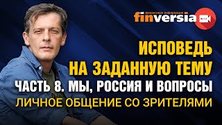 Исповедь на заданную тему. Часть 8. Мы, Россия и вопросы. Личное общение со зрителями / Ян Арт