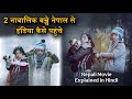 How did 2 minor children reach India from Nepal | Movie Explained In Hindi | Shortcut Movie Story