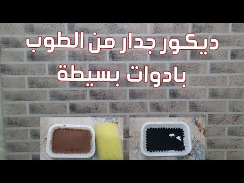 فيديو: كيف تصنع جدار من الطوب؟