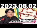 2023 08 02 佐久間宣行のオールナイトニッポン0(ZERO)