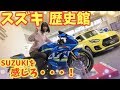 【ドライブ】スイスポでスズキ歴史館に遊びに行ったら楽しすぎた件