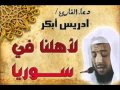 دعاء مؤثر لأهل سوريا بصوت إدريس أبكر 