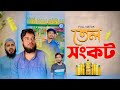 বাজারে কী আসলেও তেলের সংকট ?? Shihab Ohe || Islamic Natok 2025