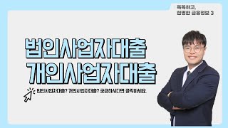 [담보대출] 법인/개인사업자대출의 조건과 방법은? Q&amp;A