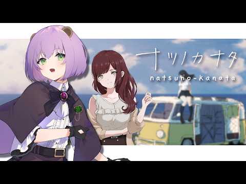 【ナツノカナタ #02】旅は道連れ世は情け【満丸くま子】