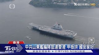 中共山東艦編隊抵達香港 甲板拼「國安家好」｜TVBS新聞 @TVBSNEWS01