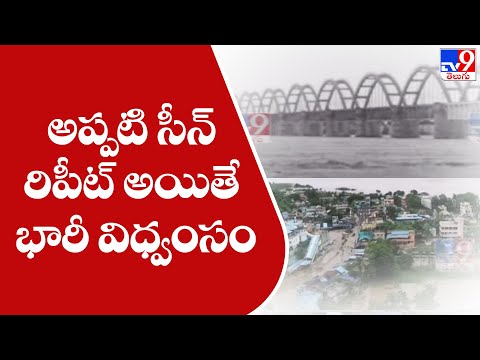 అప్పటి సీన్ రిపీట్ అయితే ఈసారి భారీ విధ్వంసం || Bhadrachalam Floods|| Heavy flood at Godavari River