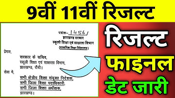 9वीं 11वीं रिजल्ट फाइनल डेट जारी | Class 9 result 2023 Jac Board | Class 11 result 2023 Jac Board