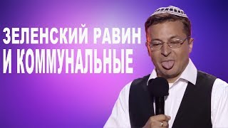 Это ШЕДЕВР! Равину ЗЕЛЕНСКОМУ принесли счет за коммуналку - этот угарный номер порвал зал до слез