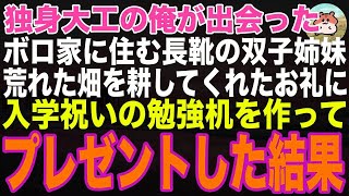 【感動する話】独身大工の俺が出会った、ボロ家に住む長靴の双子姉妹。荒れた畑を耕してくれたお礼に入学祝の勉強机を作ってプレゼントした結果、人生が変わり始めた【朗読】
