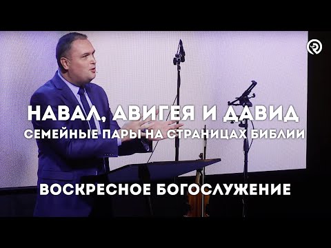 Семейные пары на страницах Библии / Навал, Авигея и Давид (August 20) Воскресное Богослужение