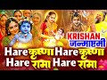 कृष्णा जन्माष्टमी भजन | हरे कृष्णा Hare Rama | Nonstop Krishna Janmashtami Jaap Mala,Lord Krishna