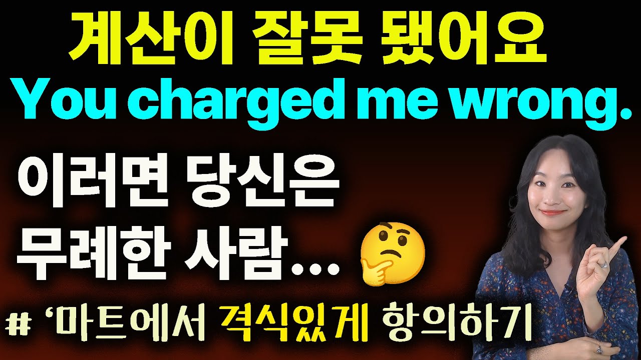 마트에서 '무례함 없이' 항의하는 방법ㅣ계산 잘못 바로잡기 ㅣ원어민 실생활 영어 ㅣ기초회화표현ㅣ영작ㅣ영문법