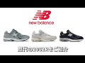 【スニーカー】ニューバランスの2002Rの歴代カラーを一挙ご紹介！【ニューバランス】