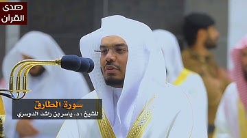سورة الطارق للشيخ: ياسر الدوسري من المسجد الحرام