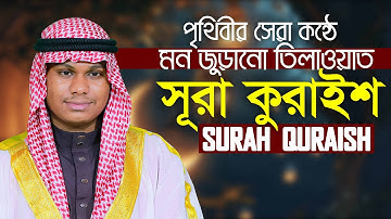 Surah Quraish سورة قريش Qari Mahmudul Hasan Asrafi
