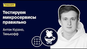 Тестируем микросервисы правильно — Антон Курако, Тинькофф