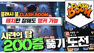 [난닝구] 클래시 붐 『시련의 탑 200층 까지』 뚫어보겠습니다 | 영웅 배치가 생명이다 | 모바일게임 CLASH BOOM YOOZOO screenshot 1