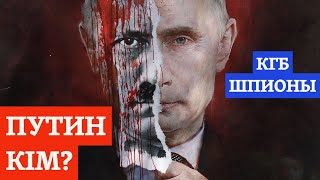 ПУТИНМЕН ТАНЫСАЙЫҚ – ХУЛИГАН, ШПИОН, 