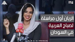 PROFMراجعين سوا  ريان الظاهر  اول مراسلة لصباح العربية في السودان