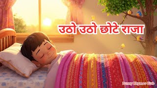 उठ उठ छट रज Good Morning Kids Poem Bunny Rhymes Club