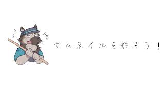 サムネイルを作ろう！！！！！！！！！！！！！！！！！！！！！！！！！！！！！！！！！！！！！！！