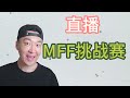 【直播】MFF挑战赛 躺平还是继续挑战？7年老韭菜纠结中