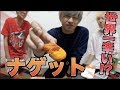 【激辛】とんでもないチキンナゲットを作ってしまいました。