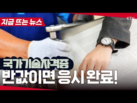 34세 이하 청년들 주목! 국가기술자격시험 응시료 반값으로 할인해 준대요!