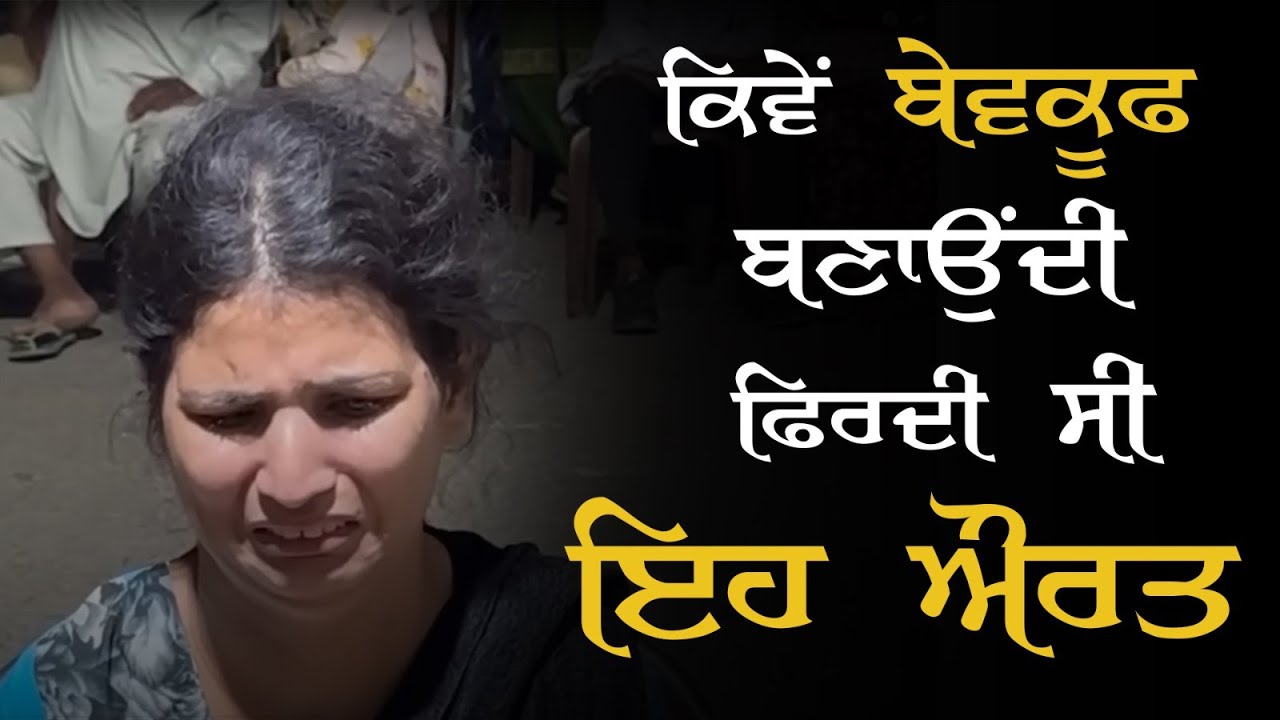 ਕਿਵੇਂ ਬੇਵਕੂਫ ਬਣਾਉਂਦੀ ਫਿਰਦੀ ਸੀ ਇਹ ਔਰਤ, ਵੀਡੀਓ ਸ਼ੇਅਰ ਕਰੋ ਵੱਧ ਤੋਂ ਵੱਧ