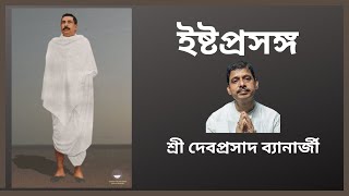 20th May 2024 | Ishtaprasanga | Sri Devaprasad Banerjee