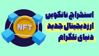 کسب درآمد از بازی نات کوین | نات کوین تلگرام چیست؟ | نحوه بازی نات کوین