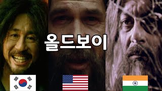 올드보이 3개국 버전 비교 한국, 미국, 인도