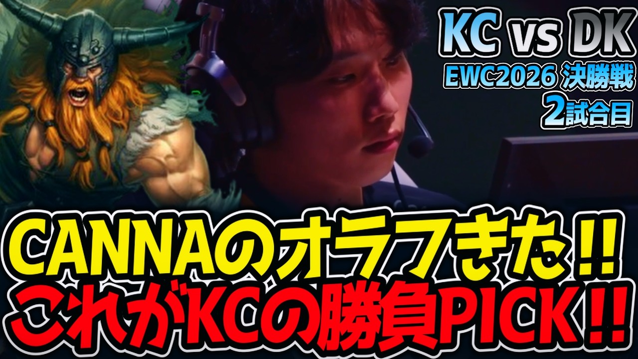 CANNAのオラフきた‼ これがKCの勝負PICK‼｜KC vs DK 2試合目 EWC2026 決勝戦【LoL実況解説】