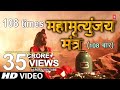 महामृत्युंजय मंत्र 108 times || Mahamrityunjay Mantra ||