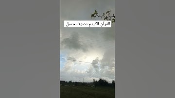 القرآن الكريم بصوت جميل #القران_الكريم #اكسبلور #اكسبلورهاشتاقات #تيك_توك #دويتو #المصحف #duet