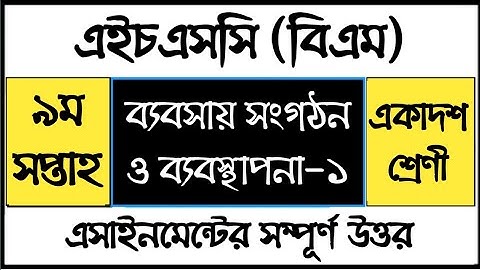HSC BM Business Organization and Management Assignment  ব্যবসায় সংগঠন ও ব্যবস্থাপনা এসাইনমেন্ট উত্তর