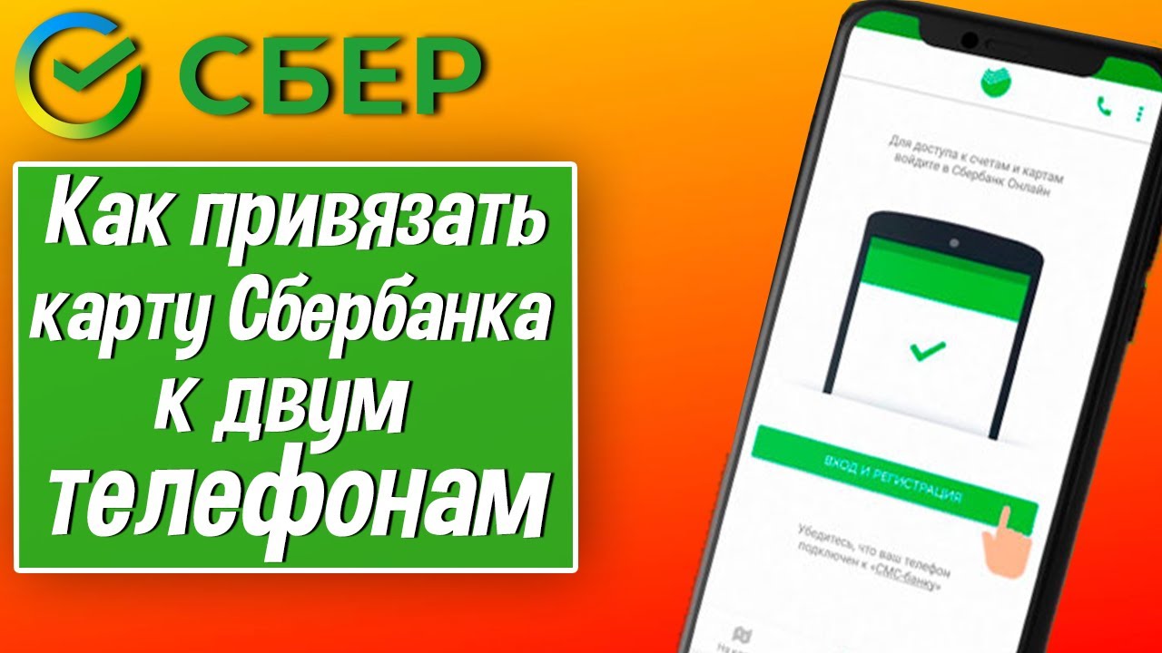 Как привязать карту сбербанка к сбербанк онлайн на 2 телефона