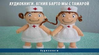 Аудиокниги. Агния Барто Мы с Тамарой