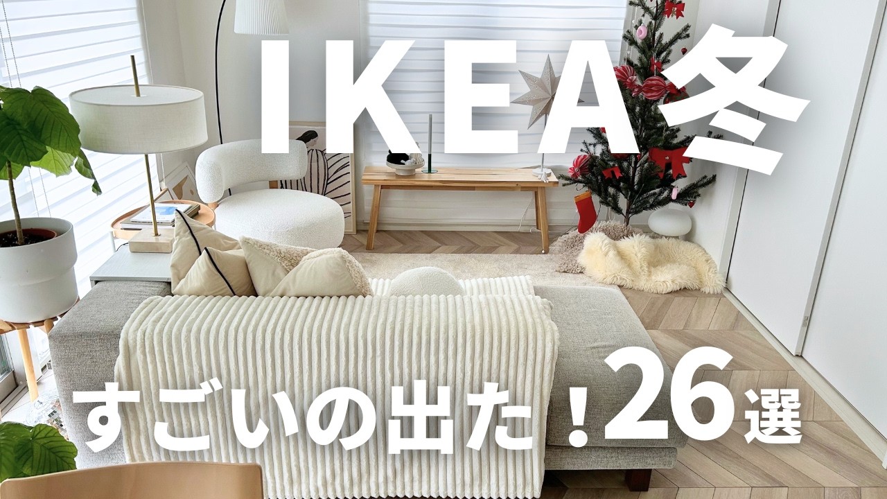 IKEA冬のすごい新作26選＆購入品を本音レビュー｜売り切れ前にチェックしてください