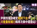 南韓內部政治變動