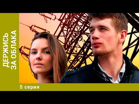 Держись за облака. 5 Серия. Мелодрама. Лучшие Сериалы