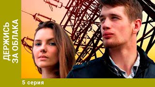 Держись за облака. 5 Серия. Мелодрама. Лучшие Сериалы