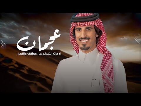 افراح ال منيخر عجمان لا جات الشدايد هل مواقف وانتصار اداء حمد الطويل جديد 2025